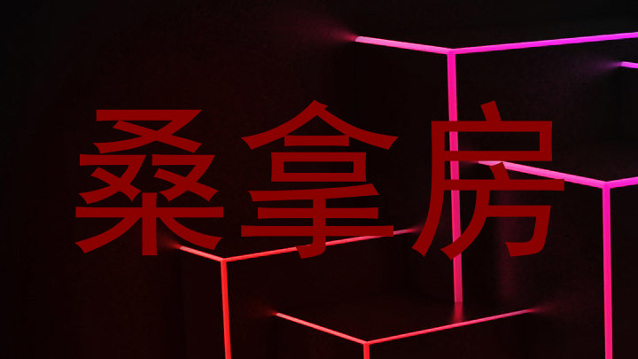 桑拿房