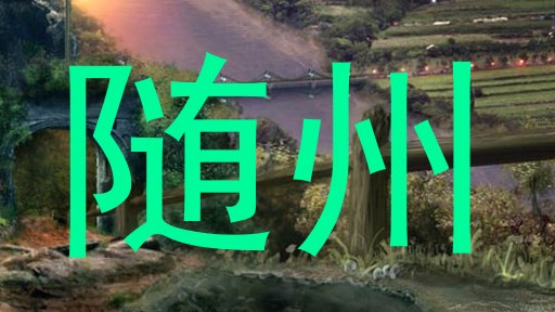随州