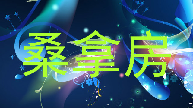 桑拿房