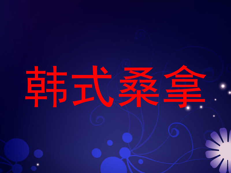 韩式桑拿