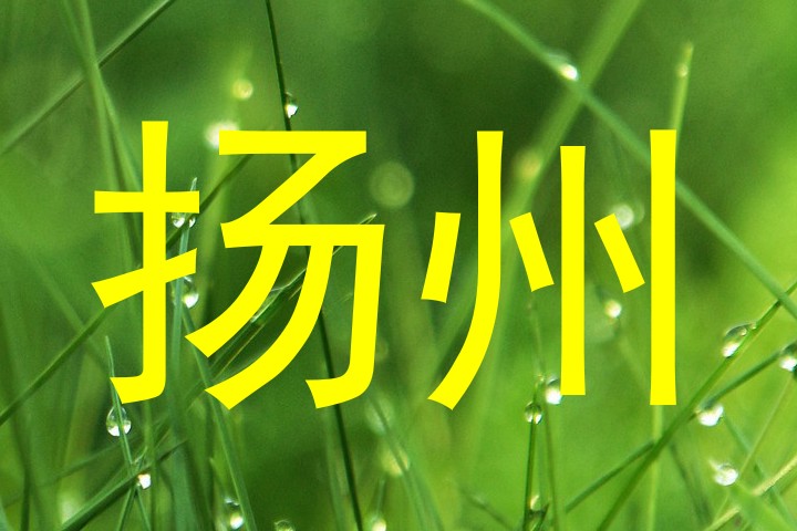 扬州