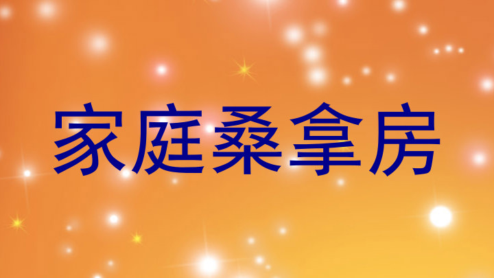 家庭桑拿房