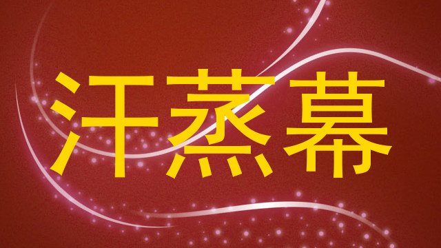 汗蒸幕