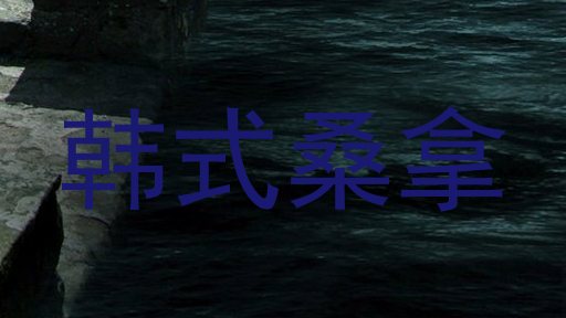 韩式桑拿