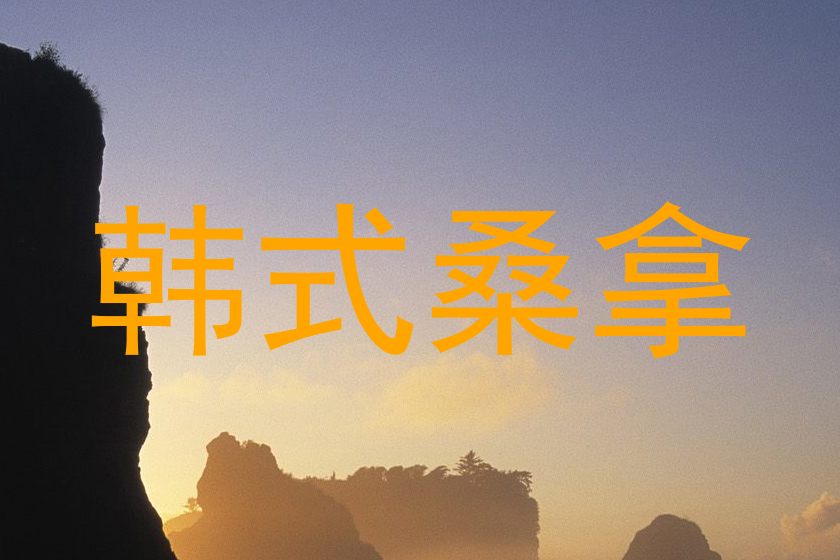 韩式桑拿