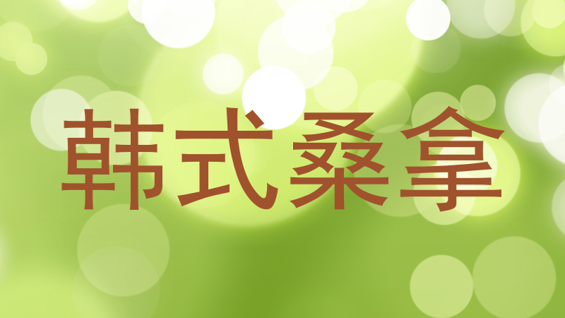 韩式桑拿