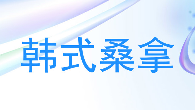 韩式桑拿