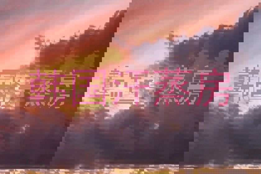 韩国汗蒸房