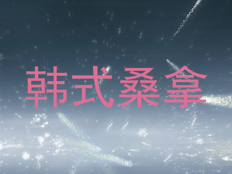 韩式桑拿