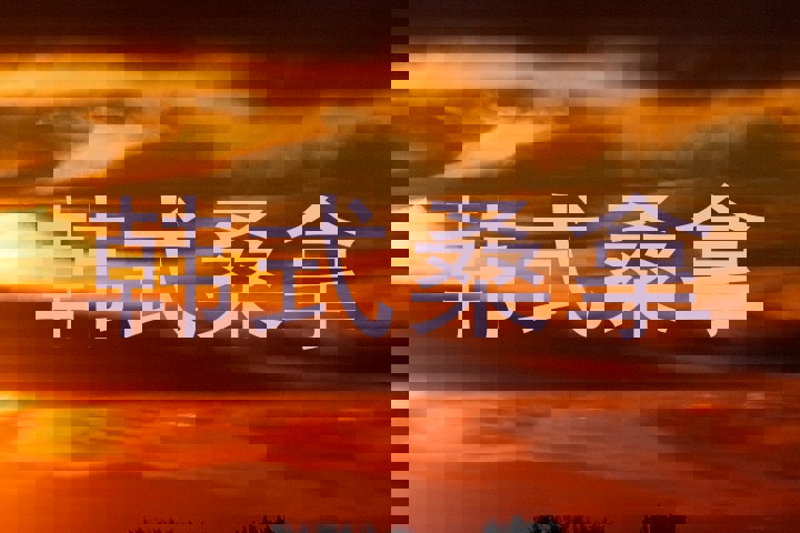 韩式桑拿