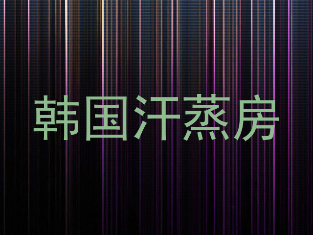 韩国汗蒸房