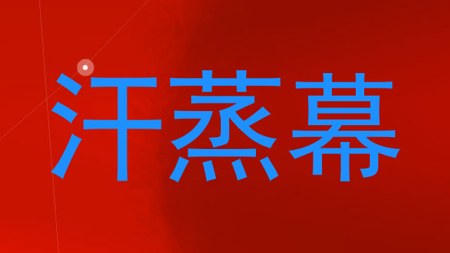 汗蒸幕