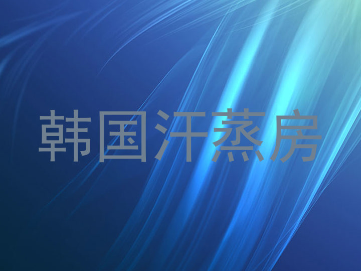 韩国汗蒸房