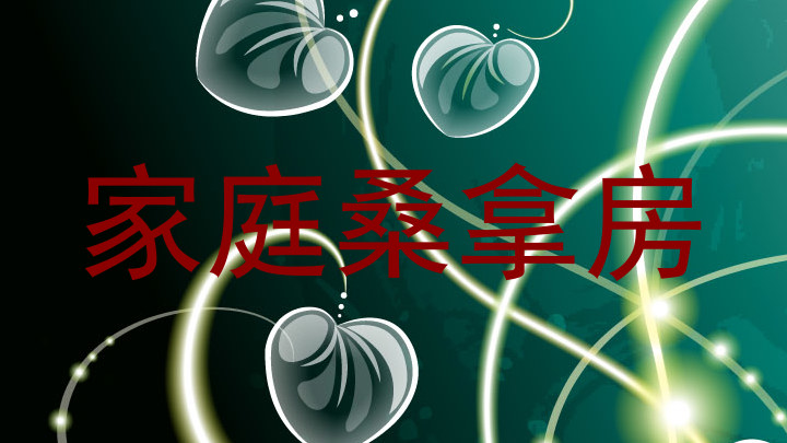 家庭桑拿房