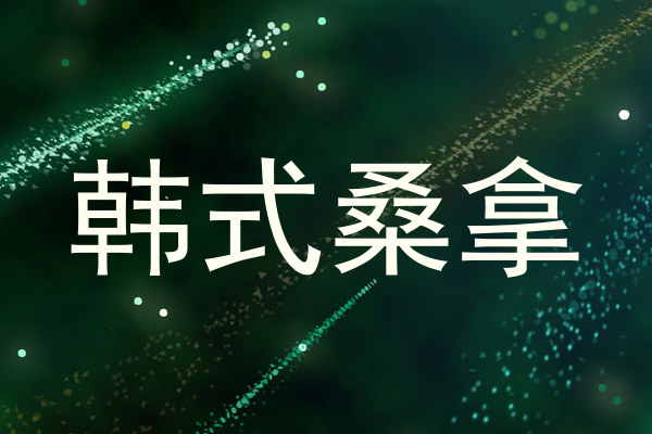 韩式桑拿