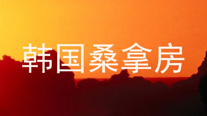 韩国桑拿房