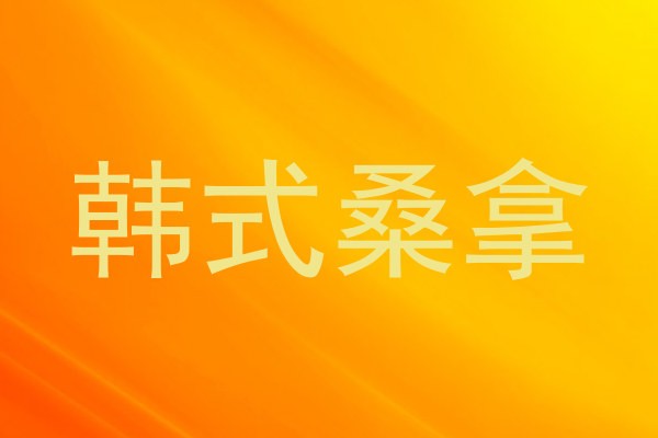 韩式桑拿
