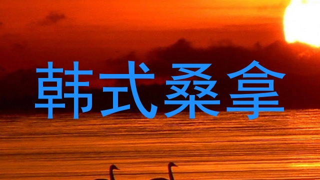 韩式桑拿