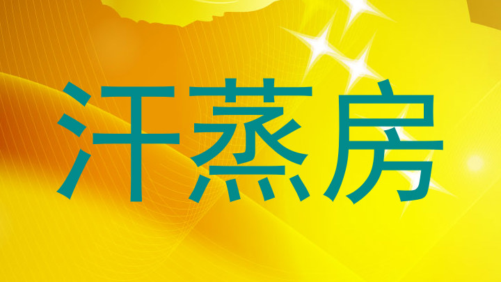 汗蒸房