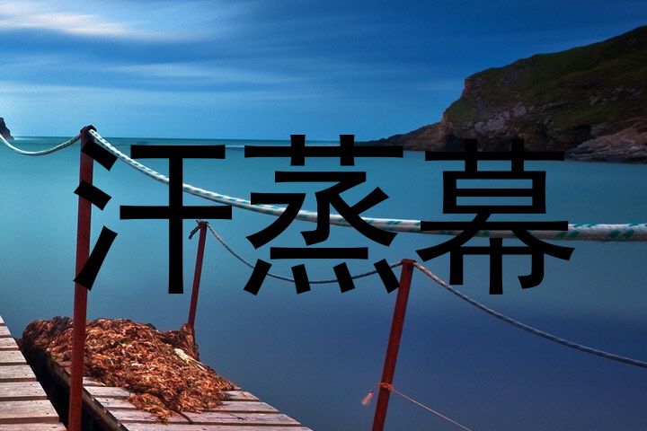 汗蒸幕