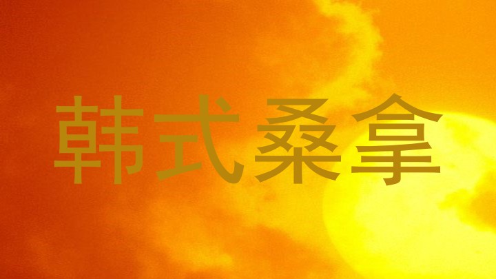 韩式桑拿