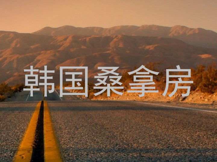 韩国桑拿房