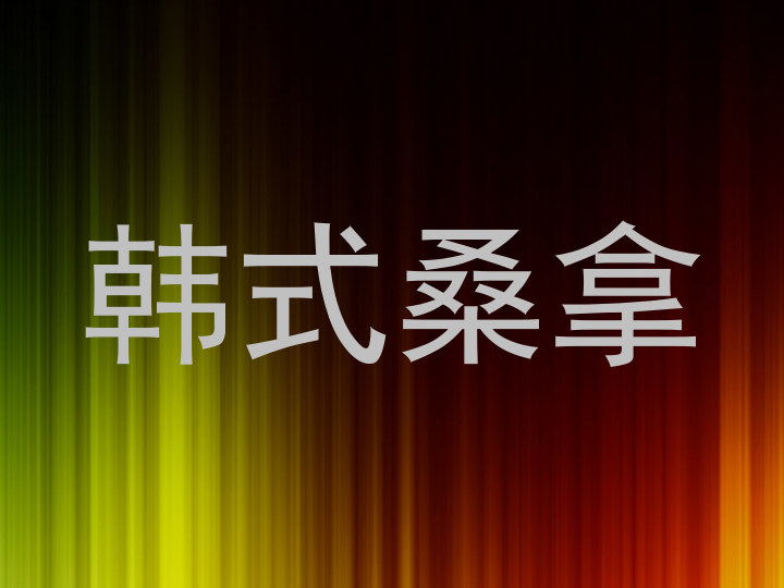韩式桑拿