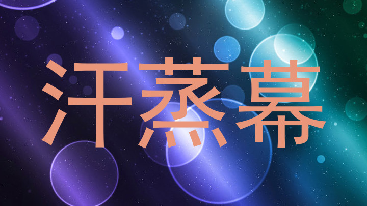 汗蒸幕