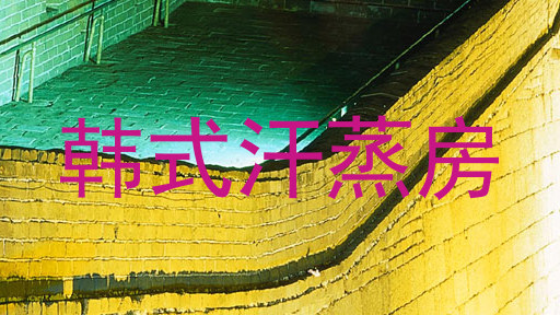 韩式汗蒸房