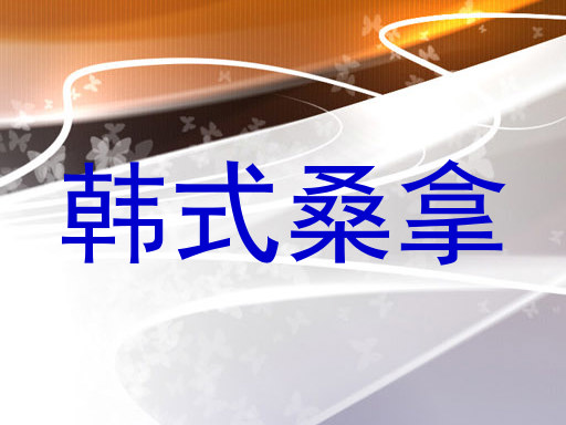 韩式桑拿