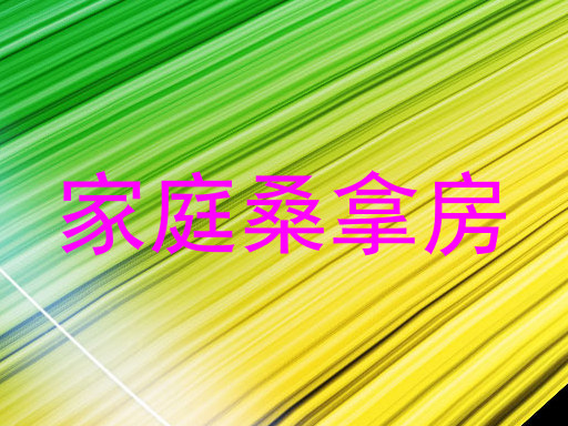 家庭桑拿房