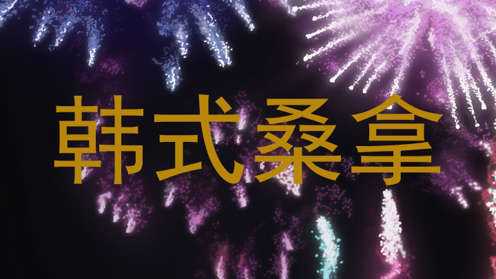 韩式桑拿