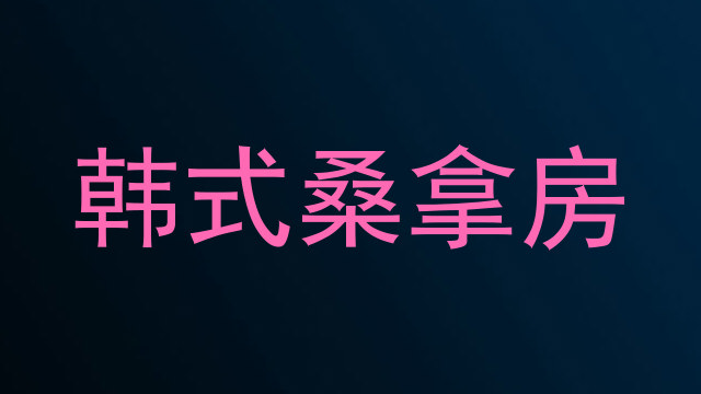韩式桑拿房
