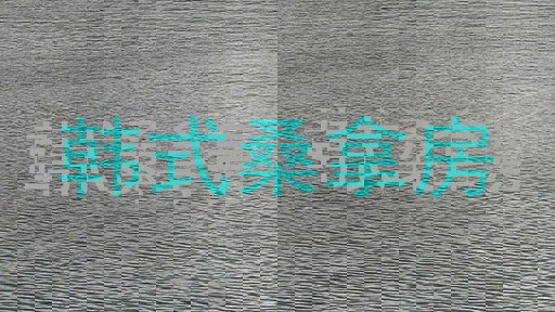 韩式桑拿房