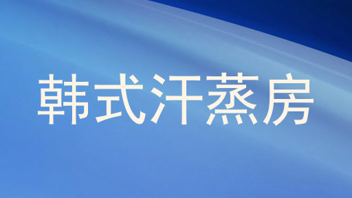 韩式汗蒸房