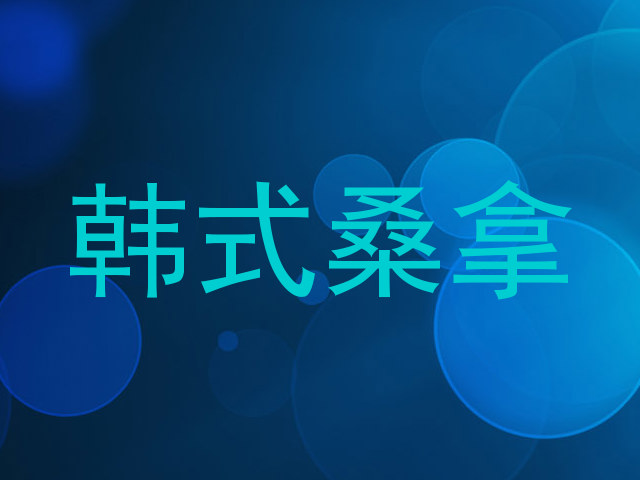 韩式桑拿