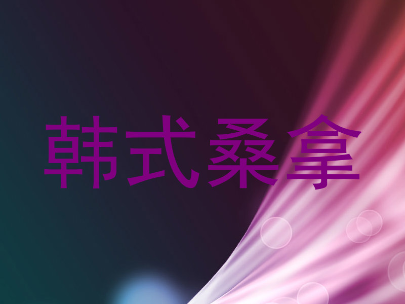 韩式桑拿