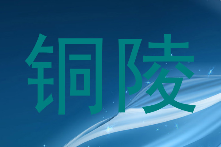 铜陵