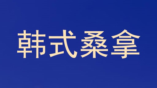 韩式桑拿