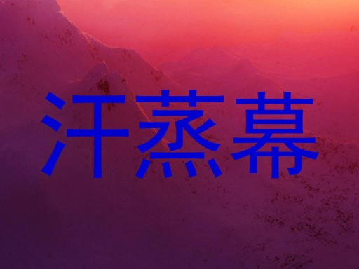 汗蒸幕