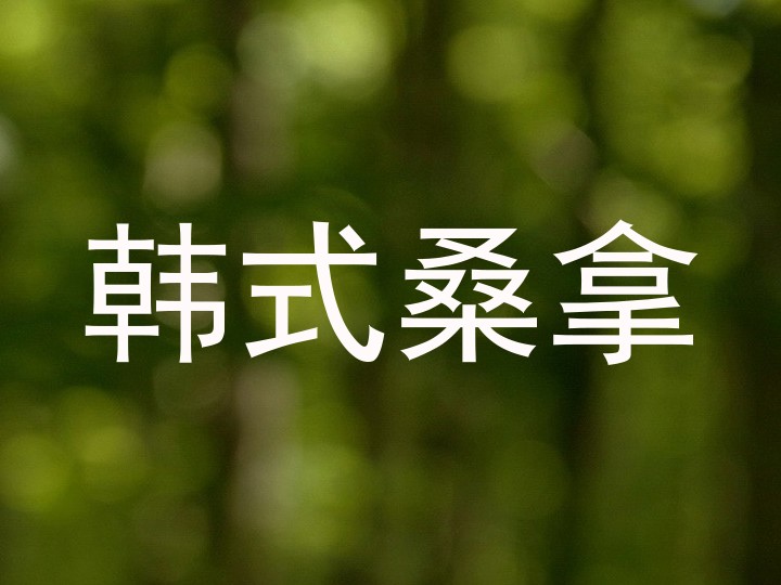 韩式桑拿
