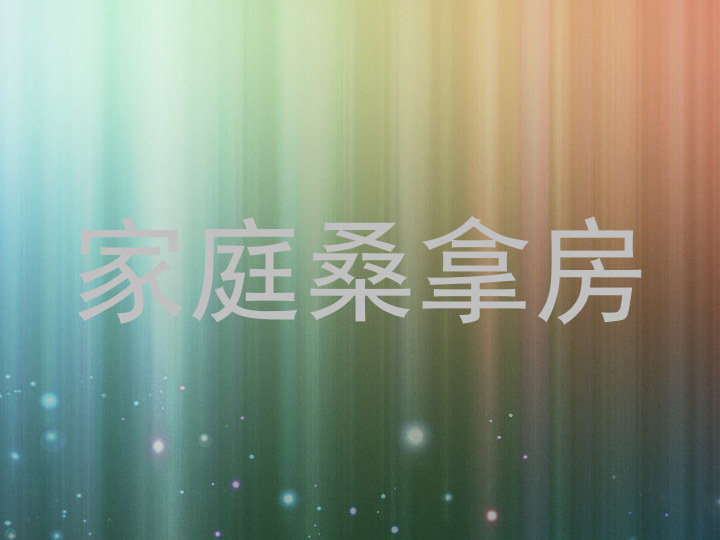 家庭桑拿房