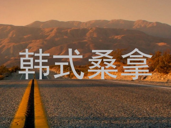 韩式桑拿