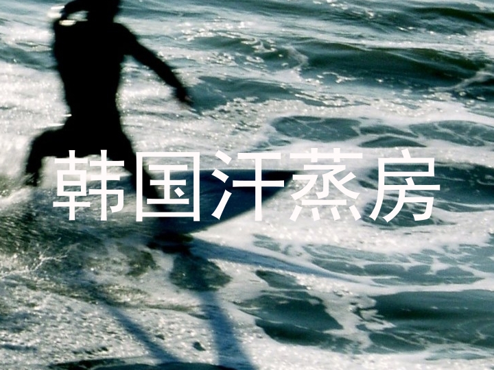 韩国汗蒸房