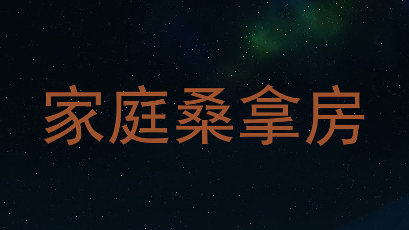 家庭桑拿房