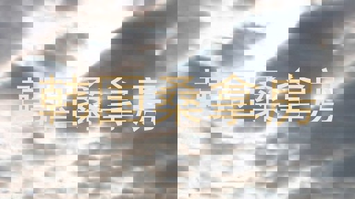 韩国桑拿房