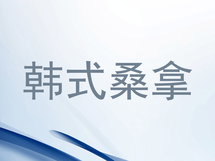 韩式桑拿