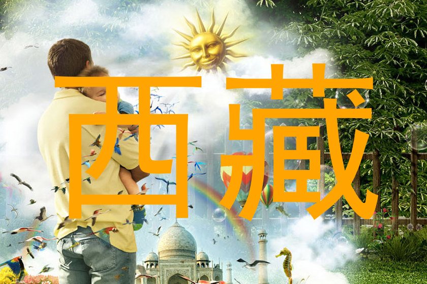 西藏