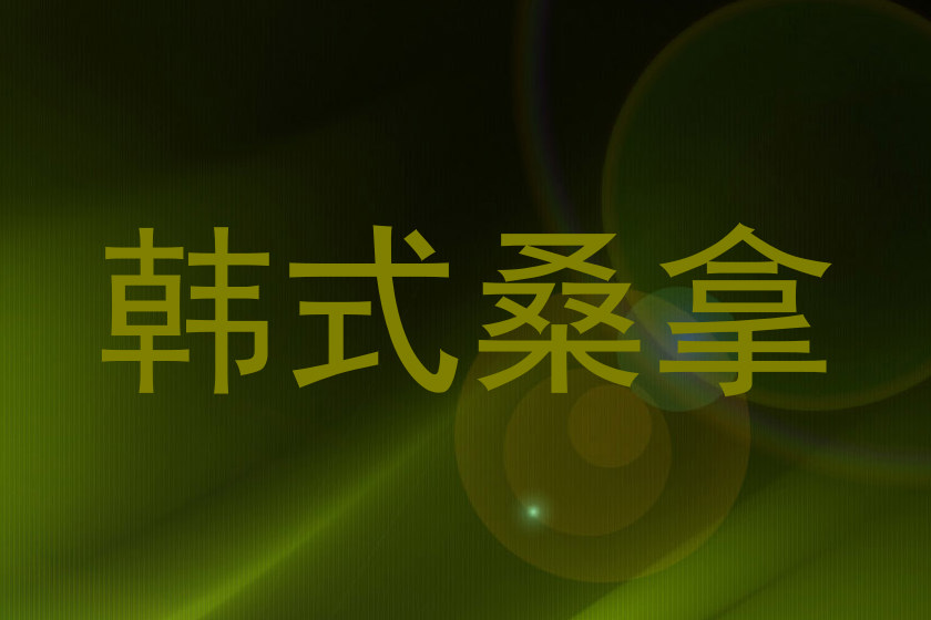 韩式桑拿