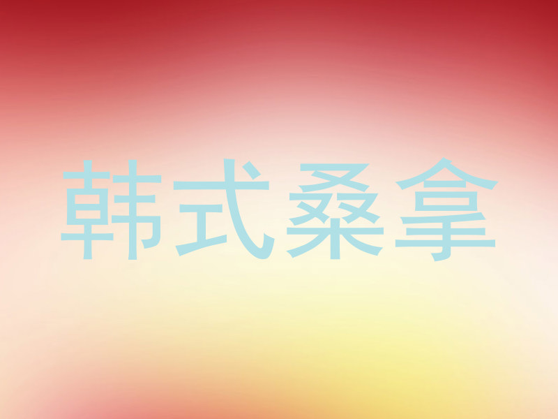 韩式桑拿